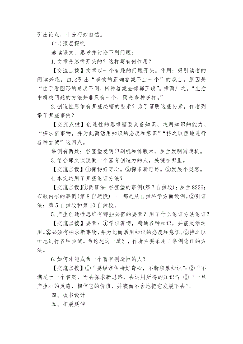 《谈创造性思维》名师优质公开课获奖教学设计(部编人教版九年级上册)---3_第3页