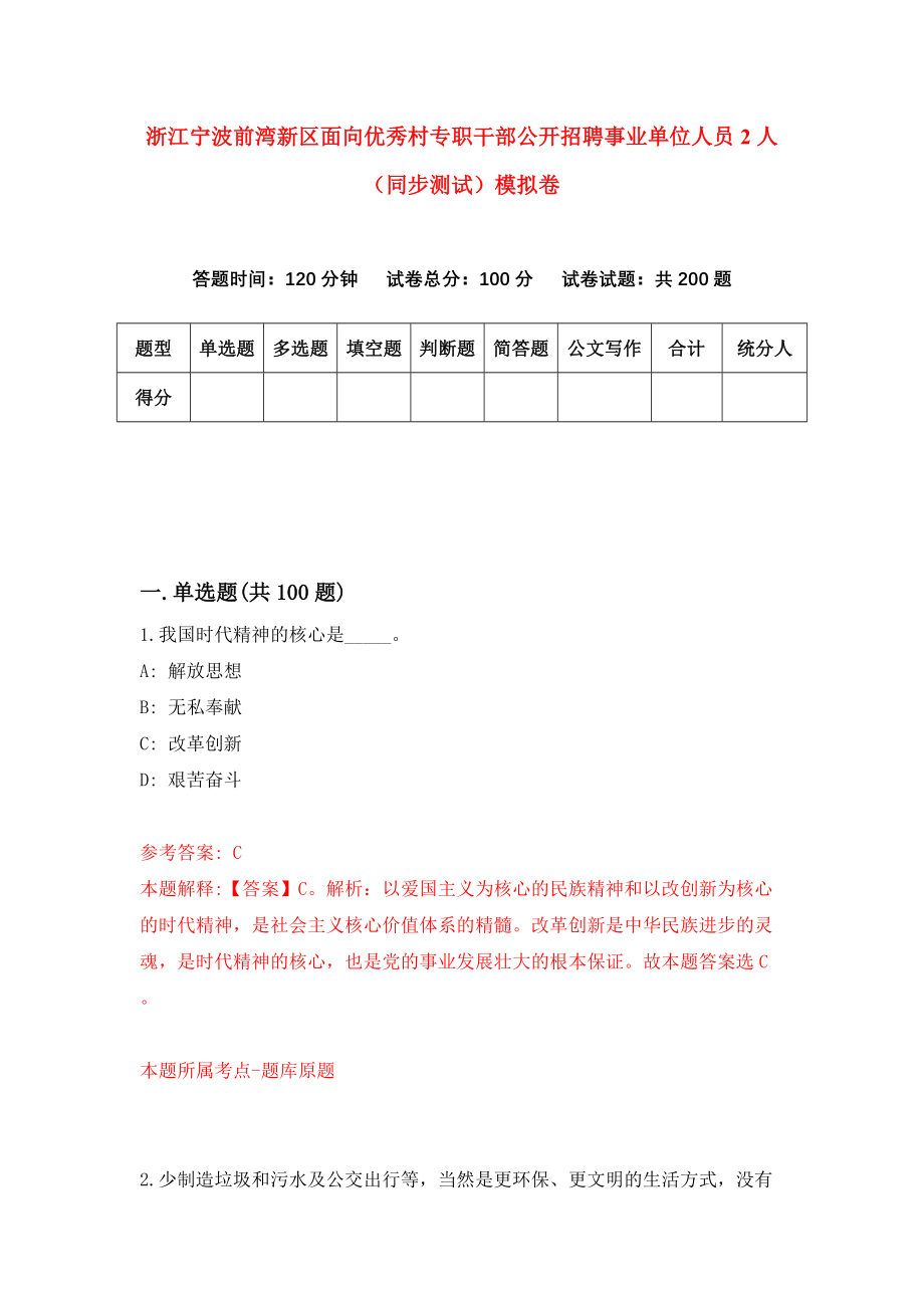 浙江宁波前湾新区面向优秀村专职干部公开招聘事业单位人员2人（同步测试）模拟卷（第43次）_第1页