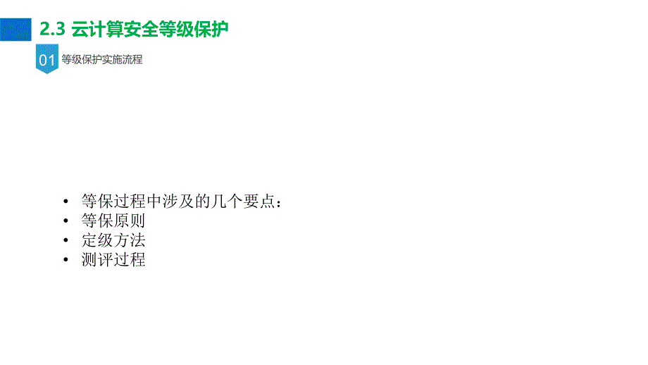 2.3云计算安全等级保护_第2页