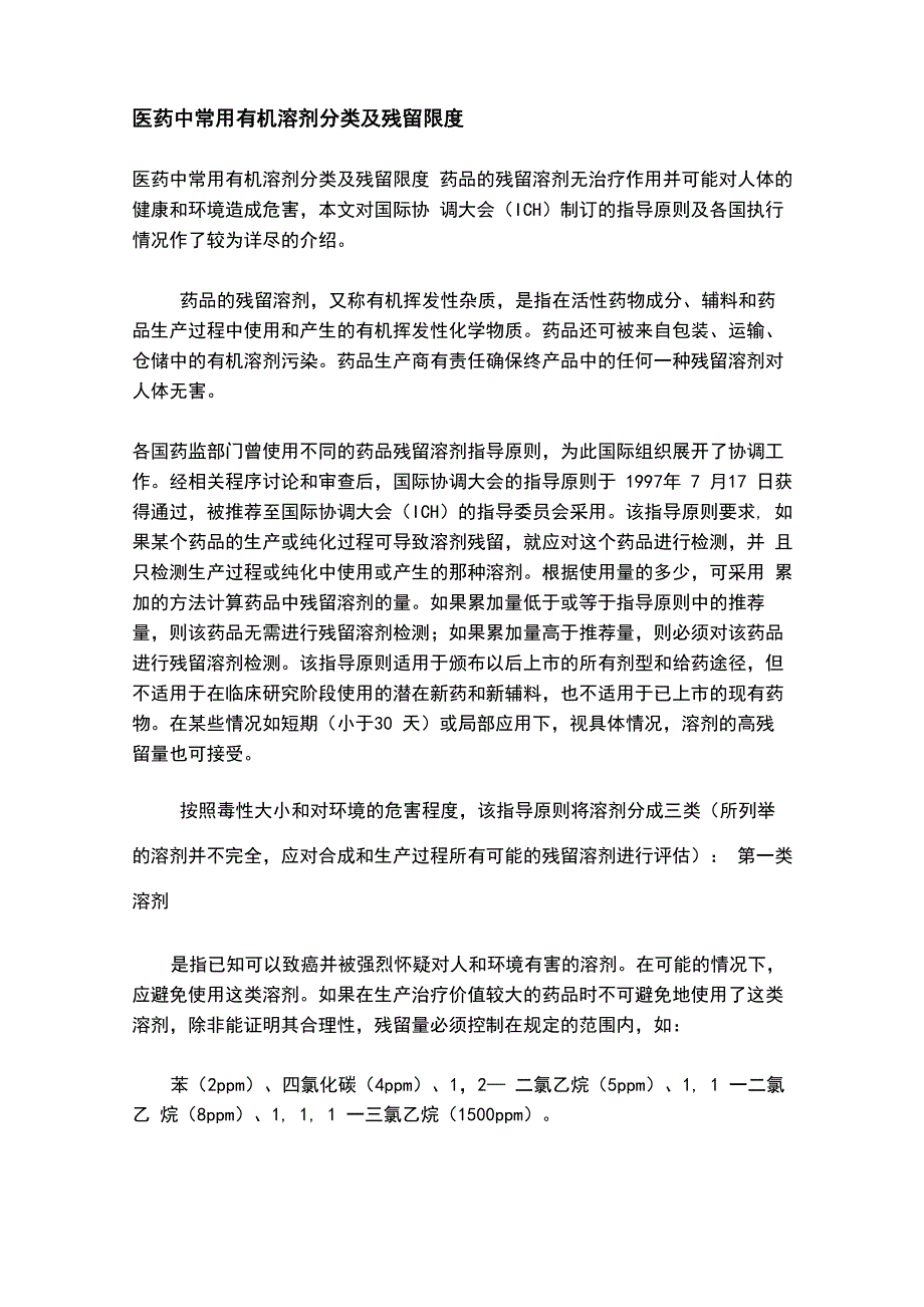 医药中常用有机溶剂分类及残留限度_第1页