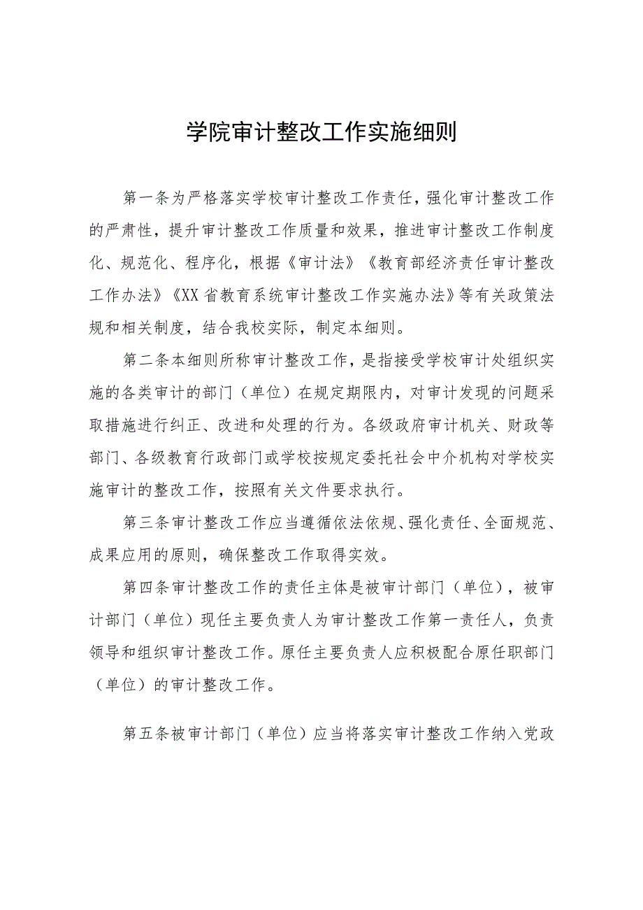 学院审计整改工作实施细则_第1页