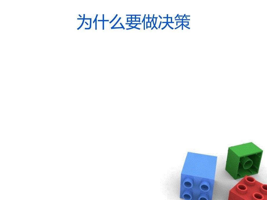 德鲁克决策的五个要素(PPT32页)_第5页