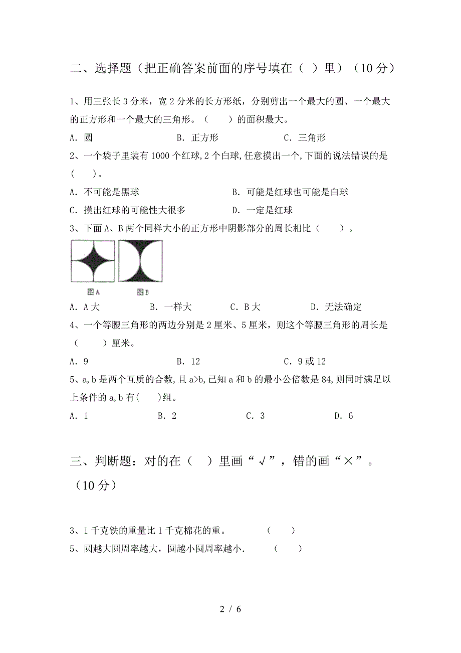 2021年苏教版六年级数学下册期中试题(审定版).doc_第2页