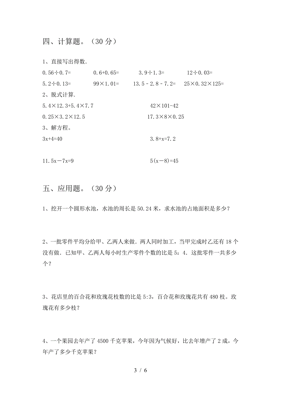 2021年苏教版六年级数学下册期中试题(审定版).doc_第3页