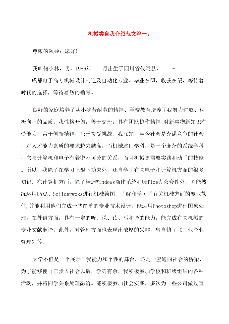 机械类自我介绍范文_第1页