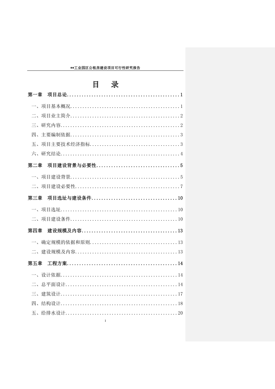 工业园区公租房建设项目可行性研究报告.doc_第1页