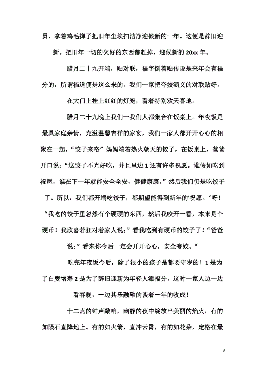 【实用】春节风俗作文500字3篇.doc_第3页