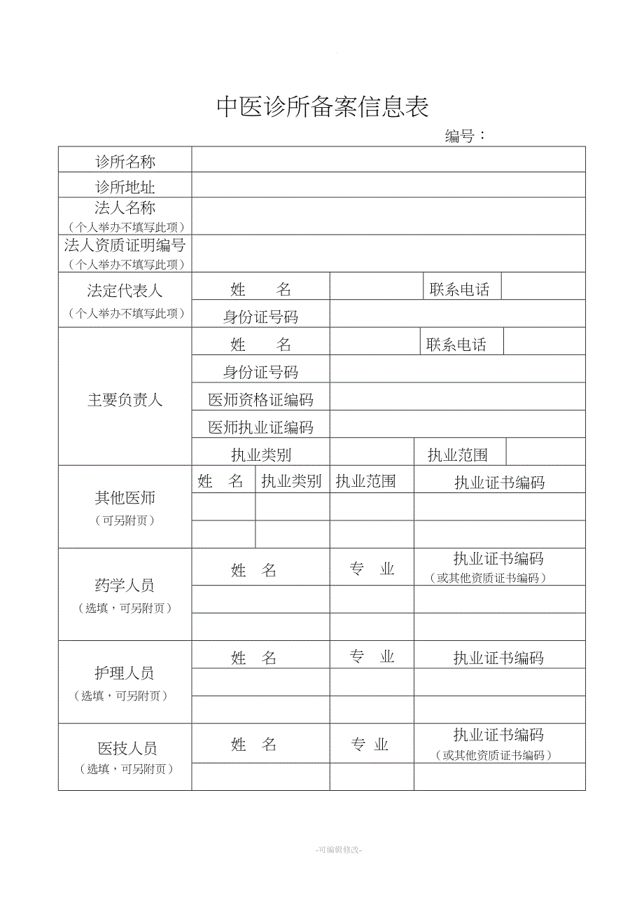 《中医诊所备案信息表》及说明.doc_第1页