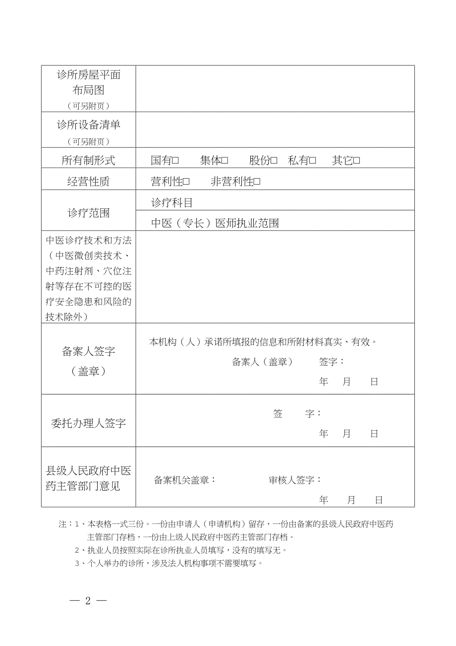 《中医诊所备案信息表》及说明.doc_第2页