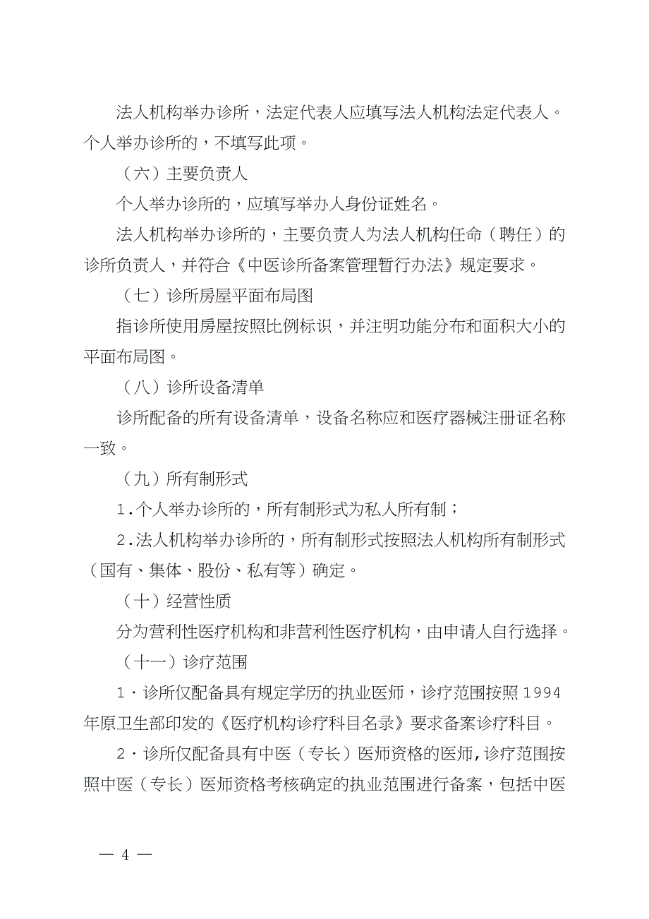 《中医诊所备案信息表》及说明.doc_第4页