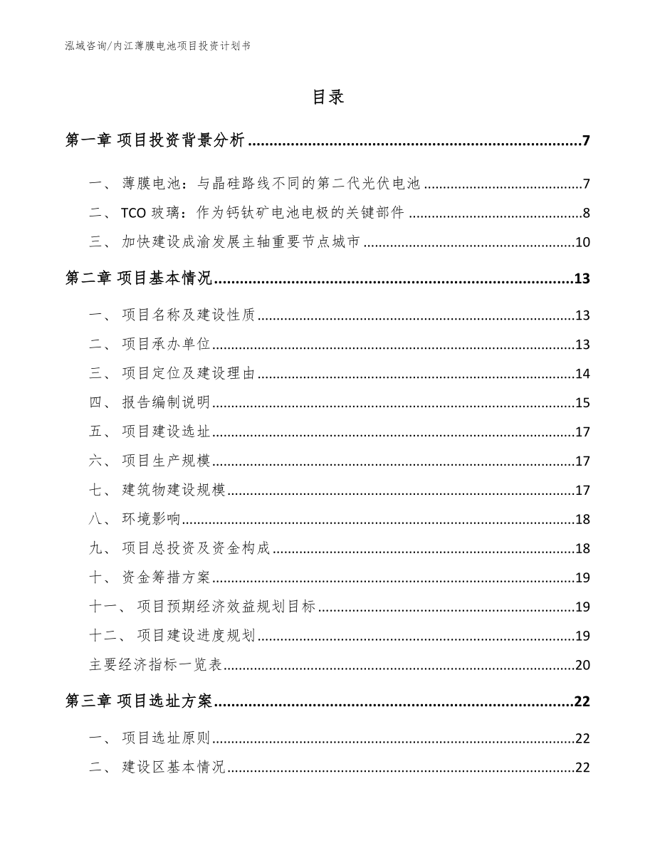 内江薄膜电池项目投资计划书_第1页