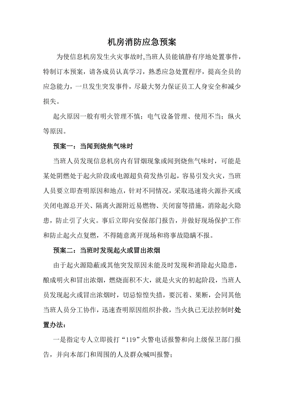 机房消防应急预案_第1页