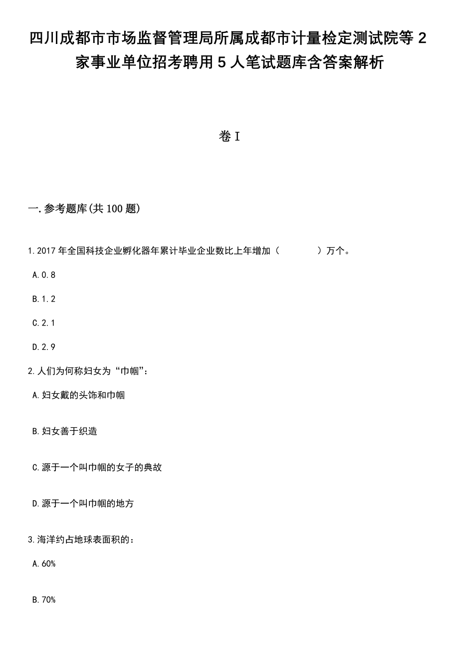 四川成都市市场监督管理局所属成都市计量检定测试院等2家事业单位招考聘用5人笔试题库含答案解析_第1页