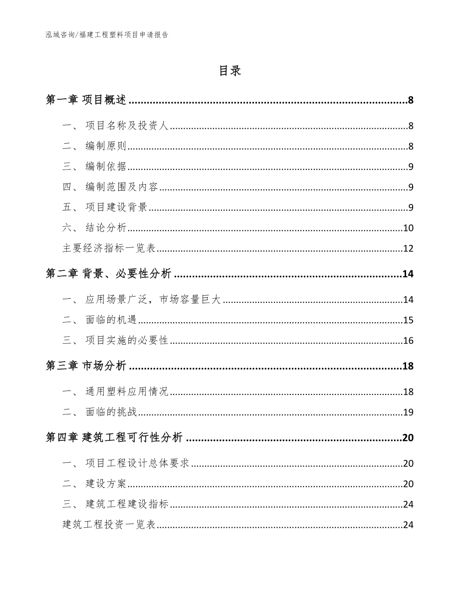 福建工程塑料项目申请报告模板范文_第1页