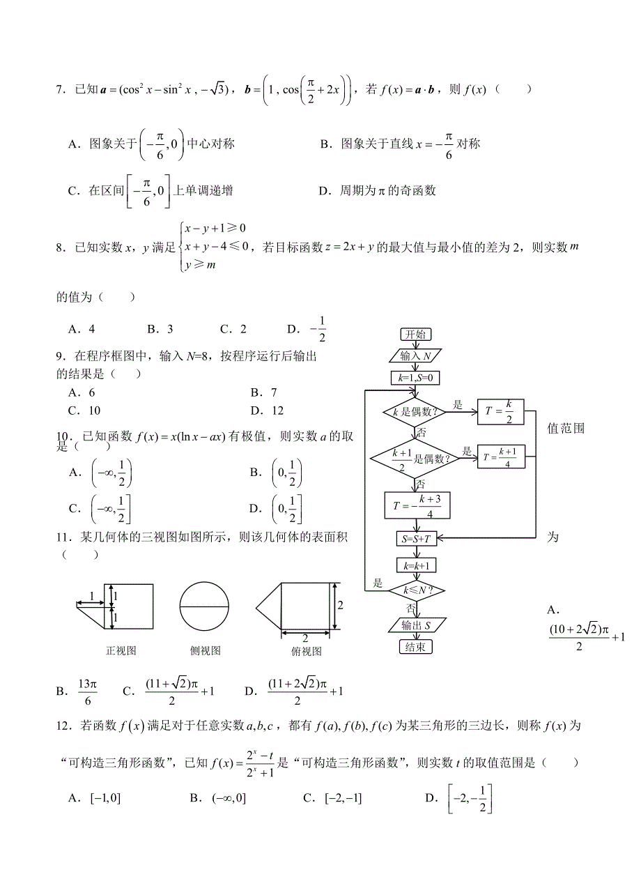 最新湖北省黄冈市高三4月适应性考试数学理试题含答案_第2页