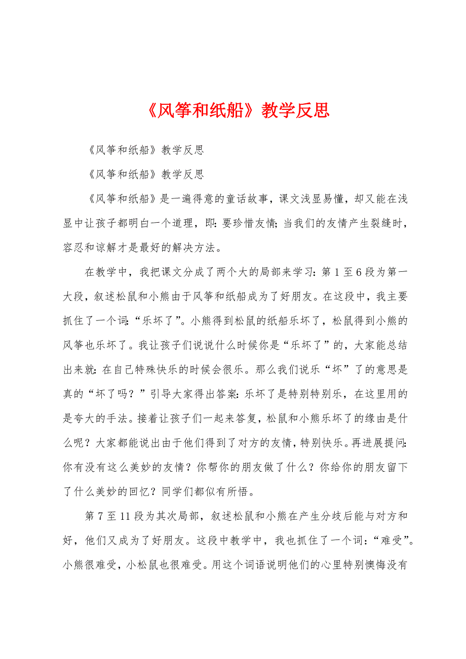 《风筝和纸船》教学反思.docx_第1页