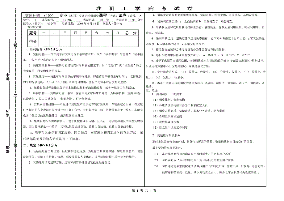 交通运输组织学试卷1参考答案_第1页