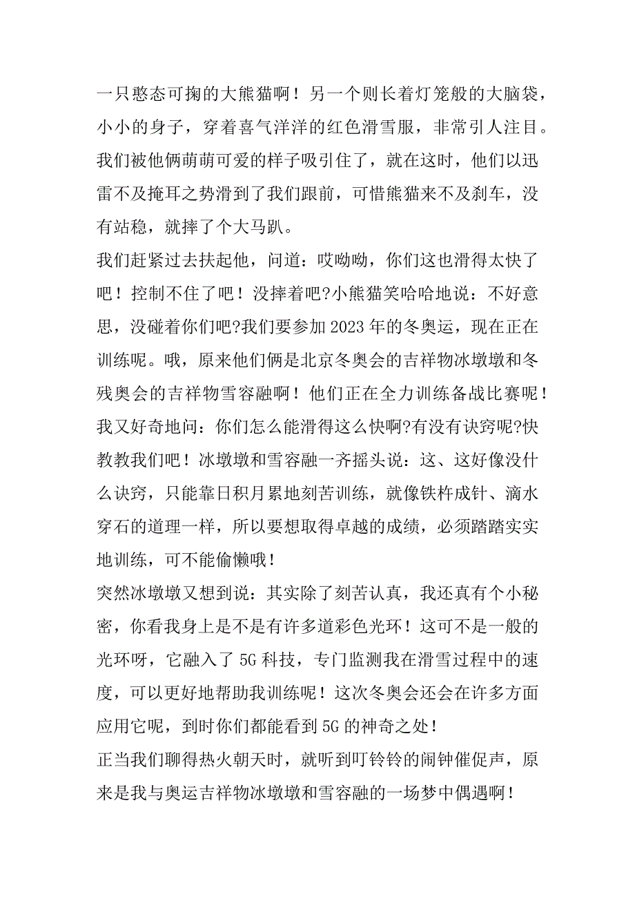 2023年小学生北京冬奥会主题作文怎么写_第3页