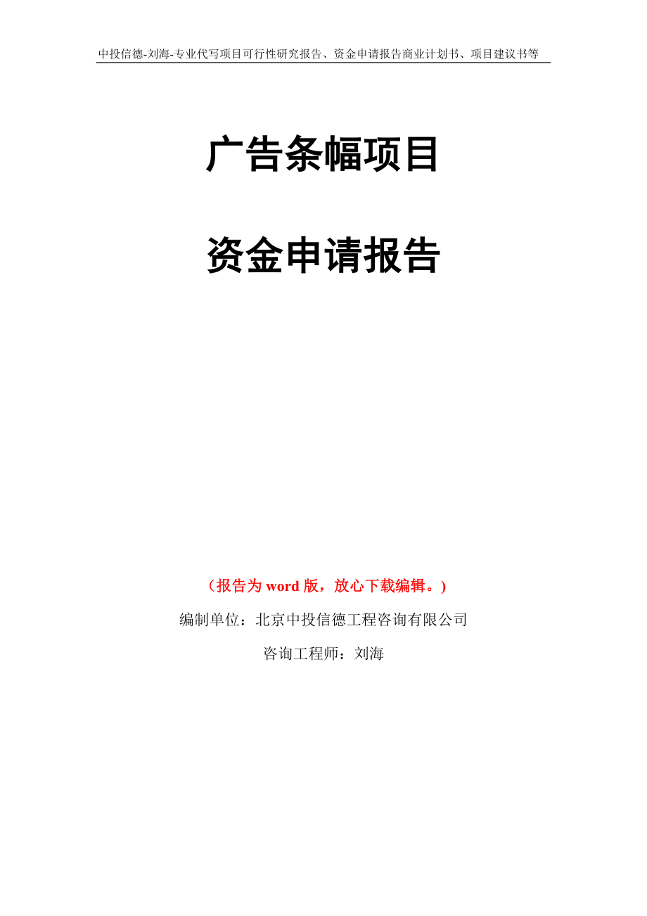 广告条幅项目资金申请报告模板_第1页