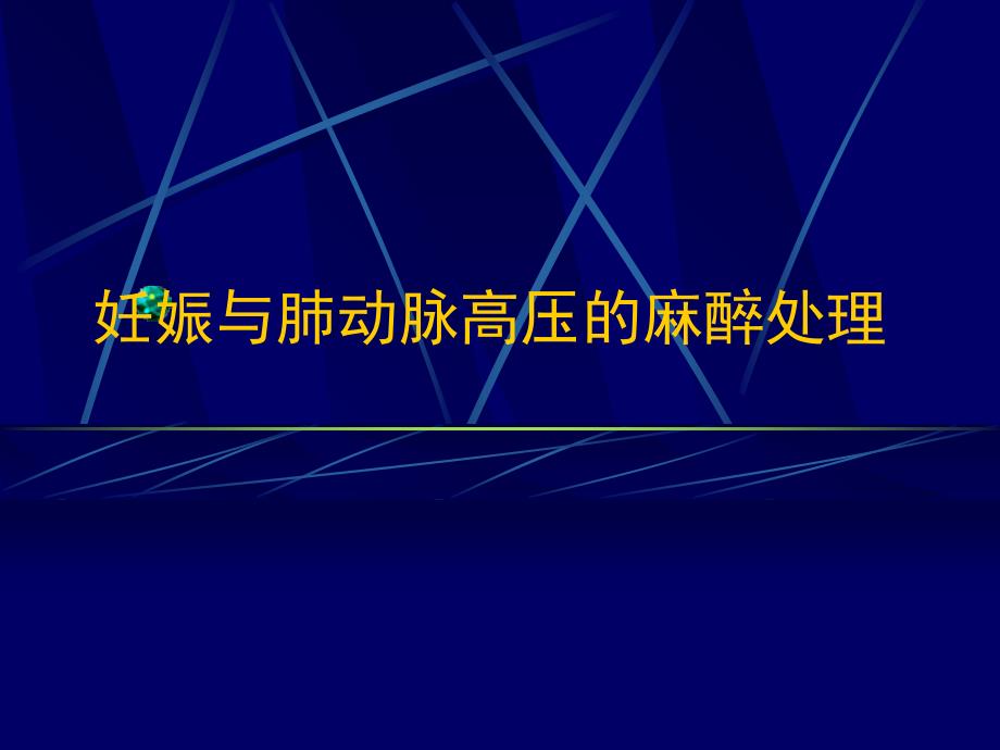 妊娠合并肺动脉高压的麻醉处理_第1页