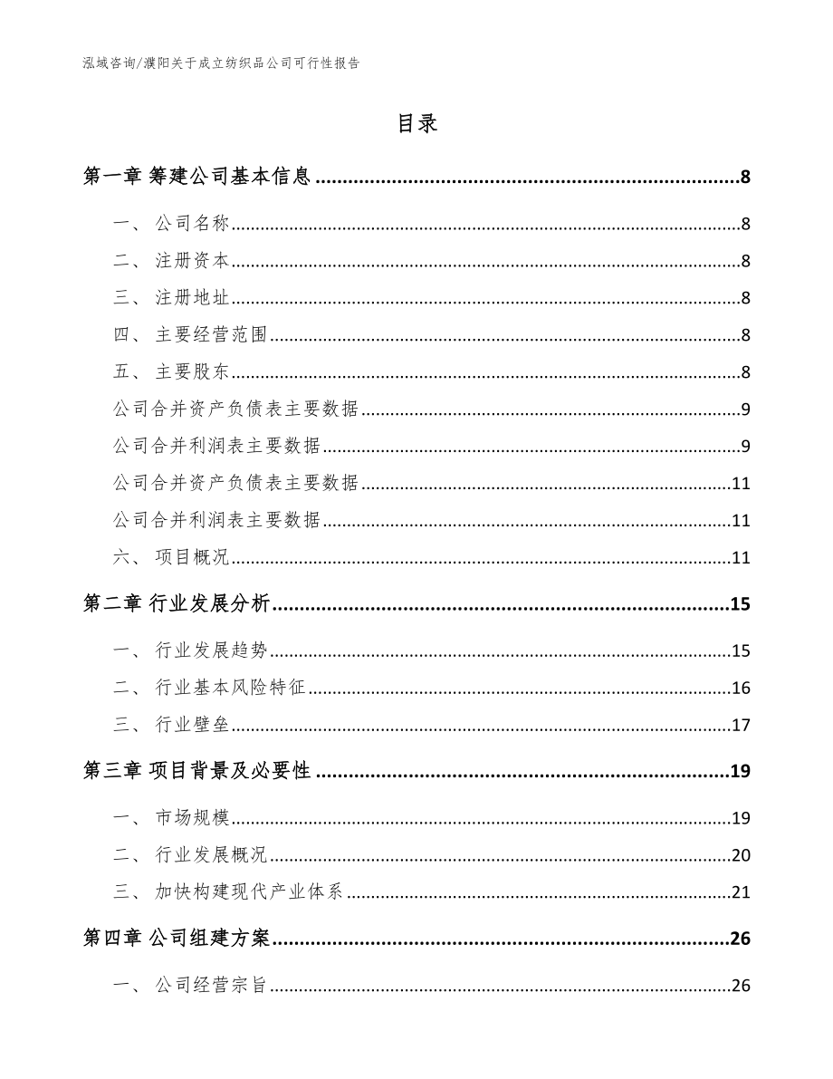 濮阳关于成立纺织品公司可行性报告模板范本_第2页