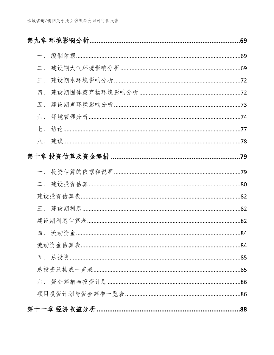 濮阳关于成立纺织品公司可行性报告模板范本_第4页