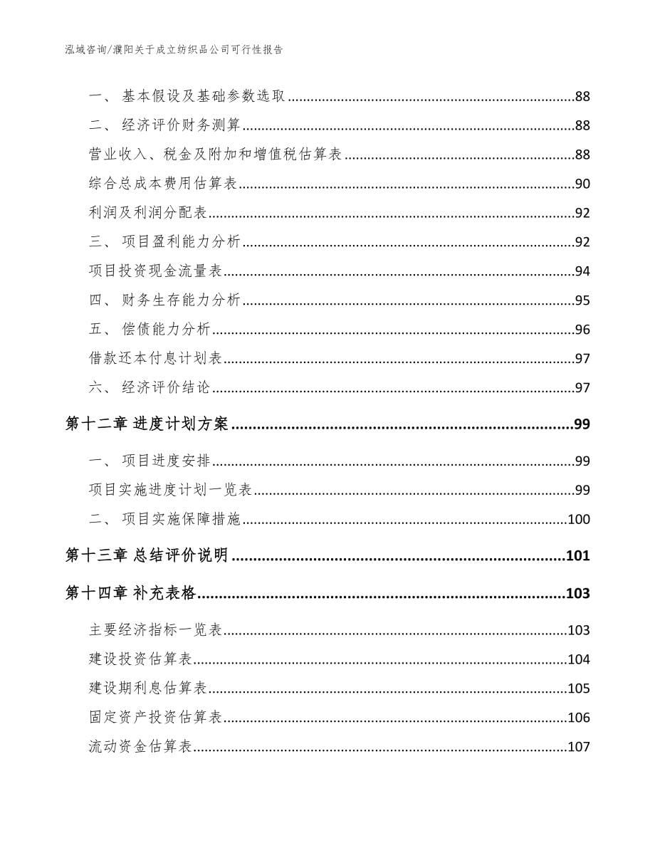 濮阳关于成立纺织品公司可行性报告模板范本_第5页