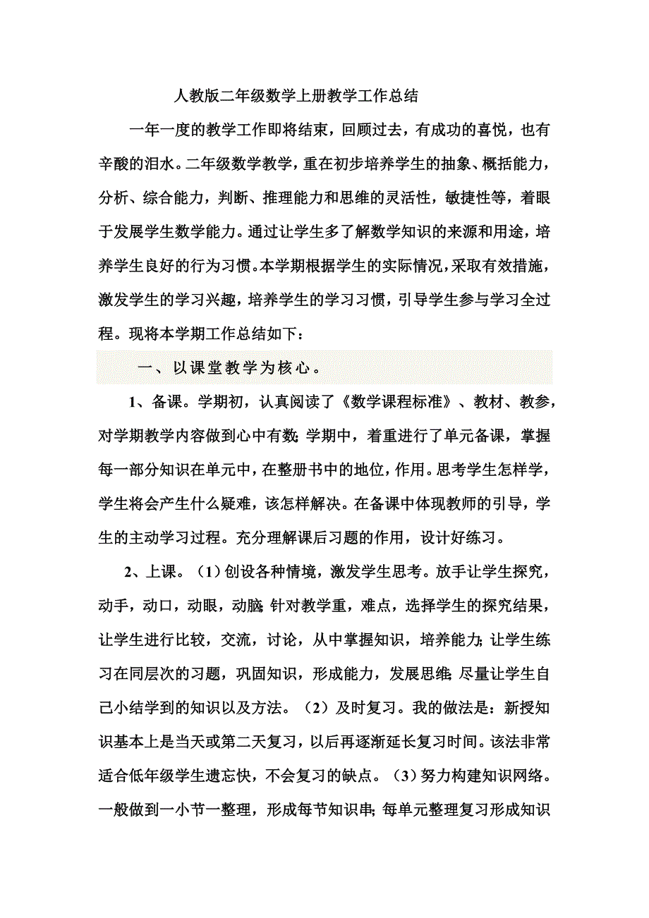 人教版二年级数学上册教学工作总结_第1页