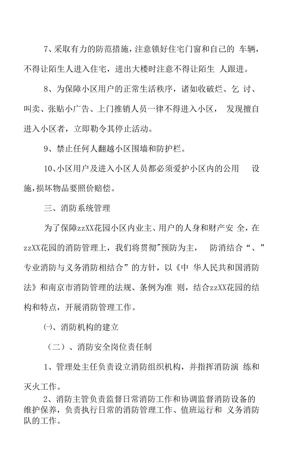 X花园安全保安管理方案.docx_第2页