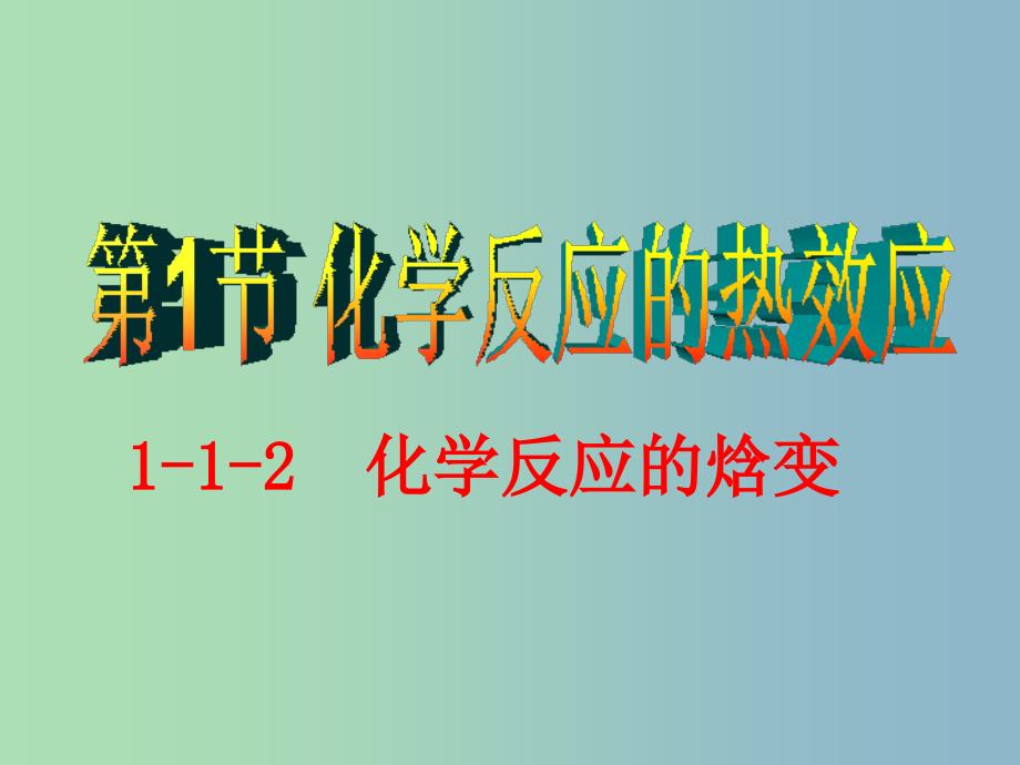 高中化学第1章化学反应与能量转化1.1化学反应的热效应第2课时化学反应的焓变课件鲁科版.ppt_第1页