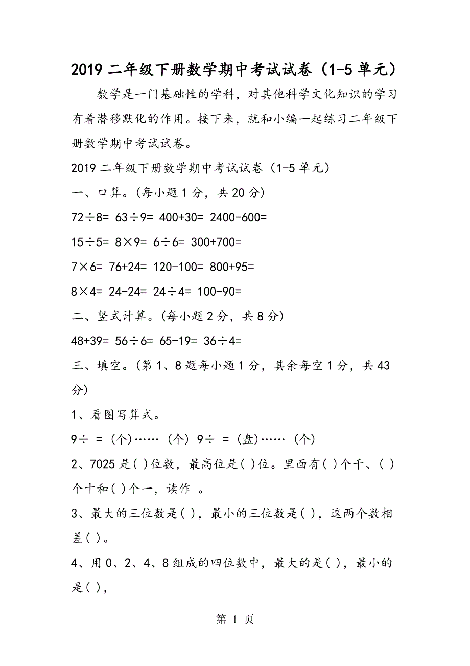 2023年二年级下册数学期中考试试卷单元.doc_第1页