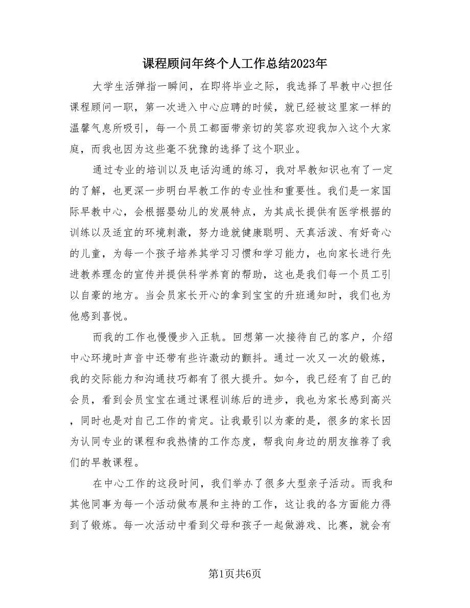 课程顾问年终个人工作总结2023年（3篇）.doc_第1页