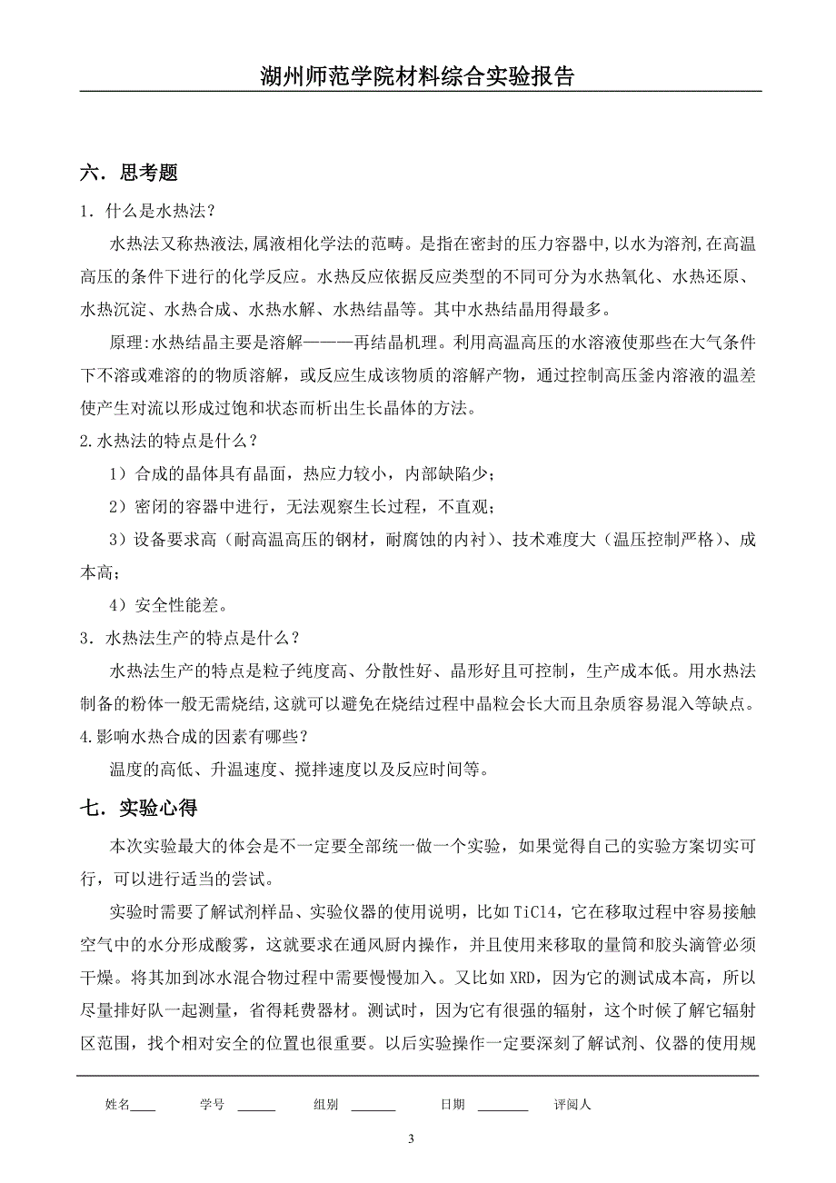 水热法制备纳米材料.doc_第3页