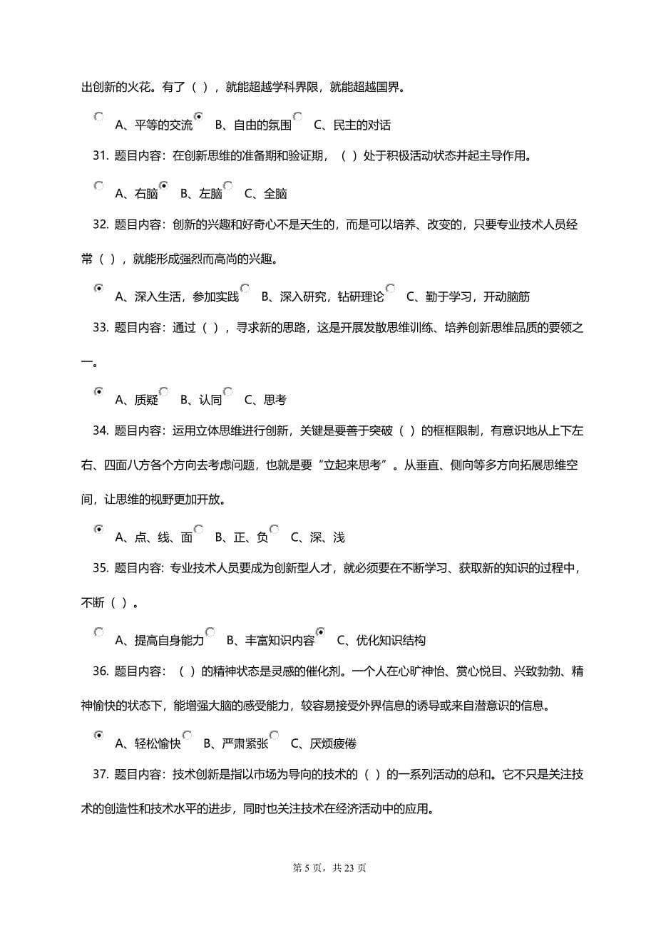 2018《专业技术人员创新能力与创新思维》考试答案.doc_第5页