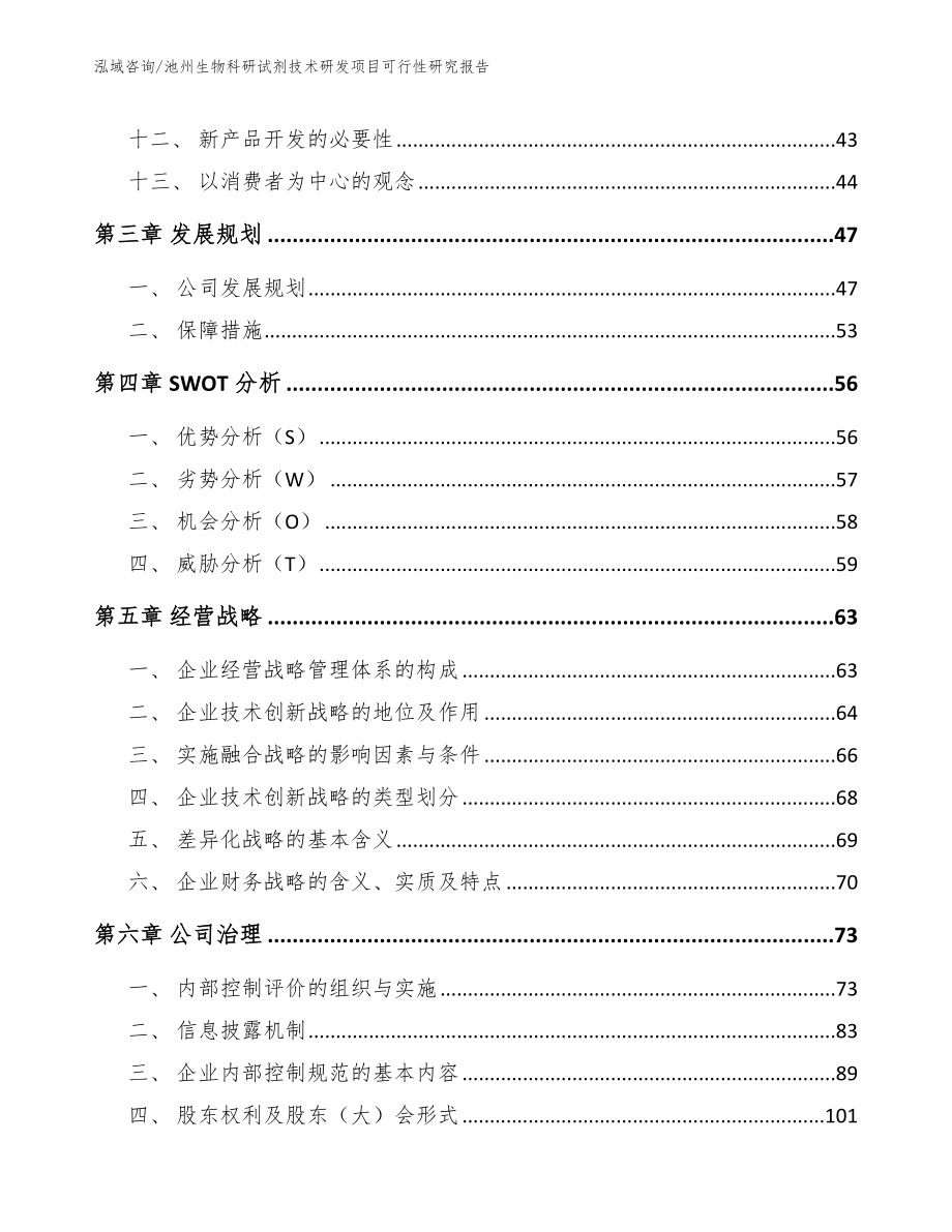 池州生物科研试剂技术研发项目可行性研究报告_第3页