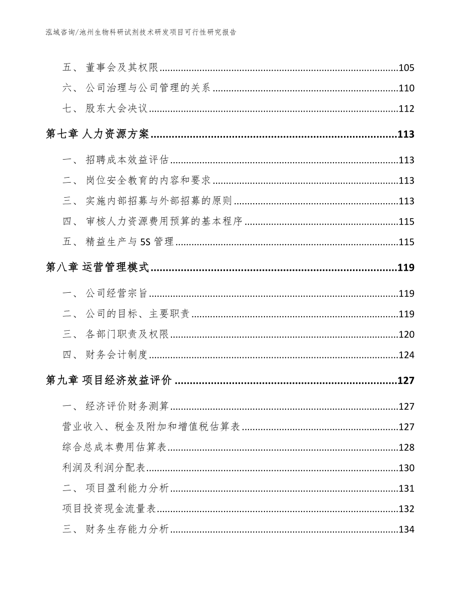 池州生物科研试剂技术研发项目可行性研究报告_第4页