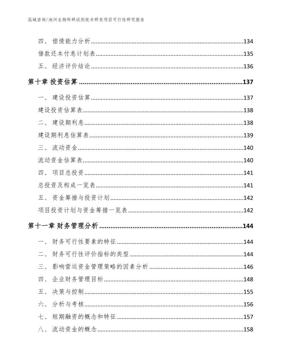 池州生物科研试剂技术研发项目可行性研究报告_第5页