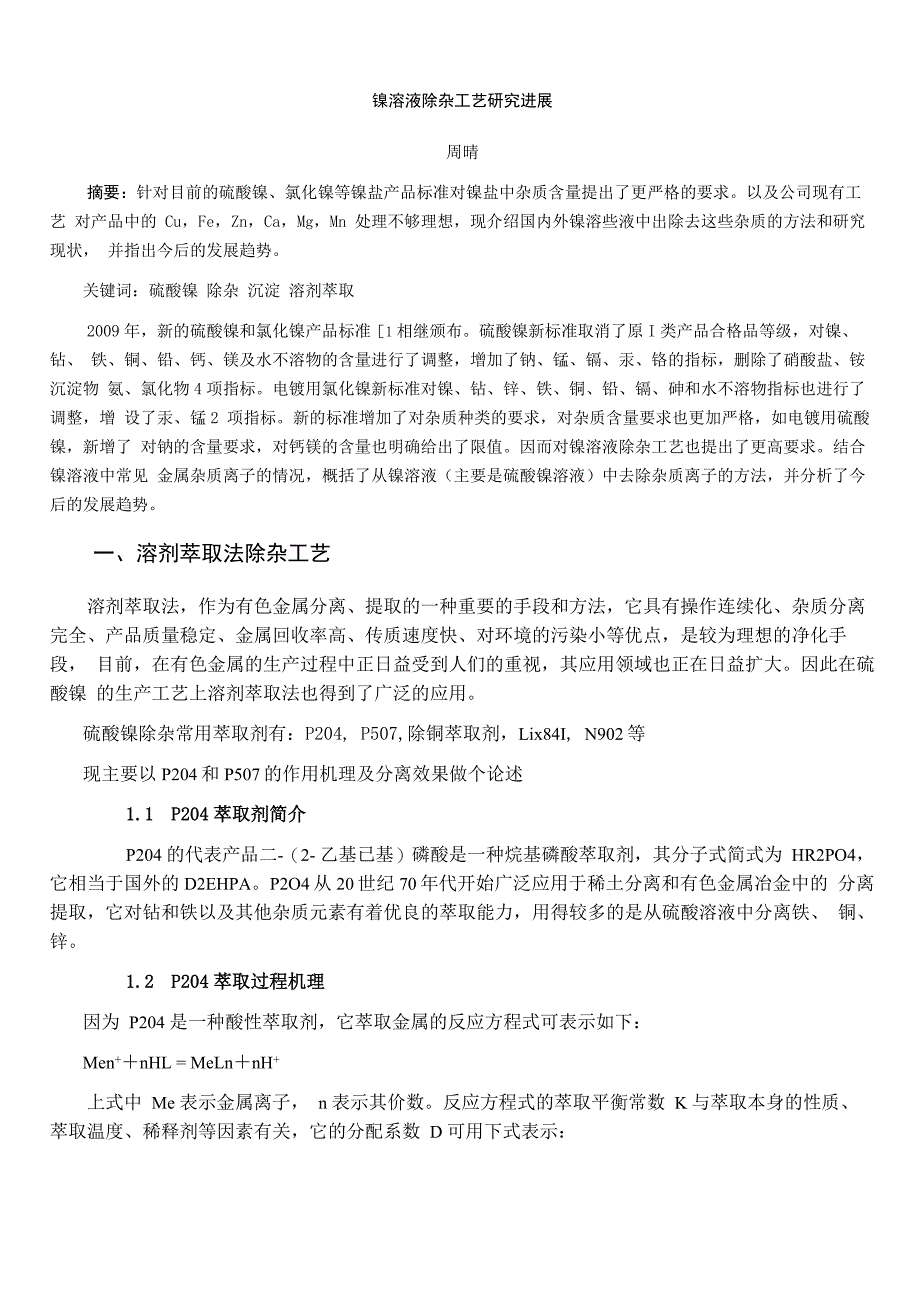 硫酸镍分离除杂工艺概述_第1页