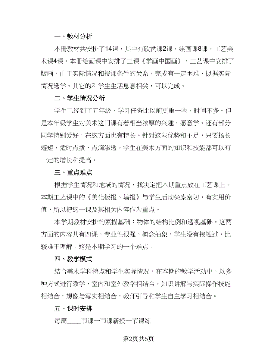 2023五年级下册美术课教学计划（四篇）.doc_第2页