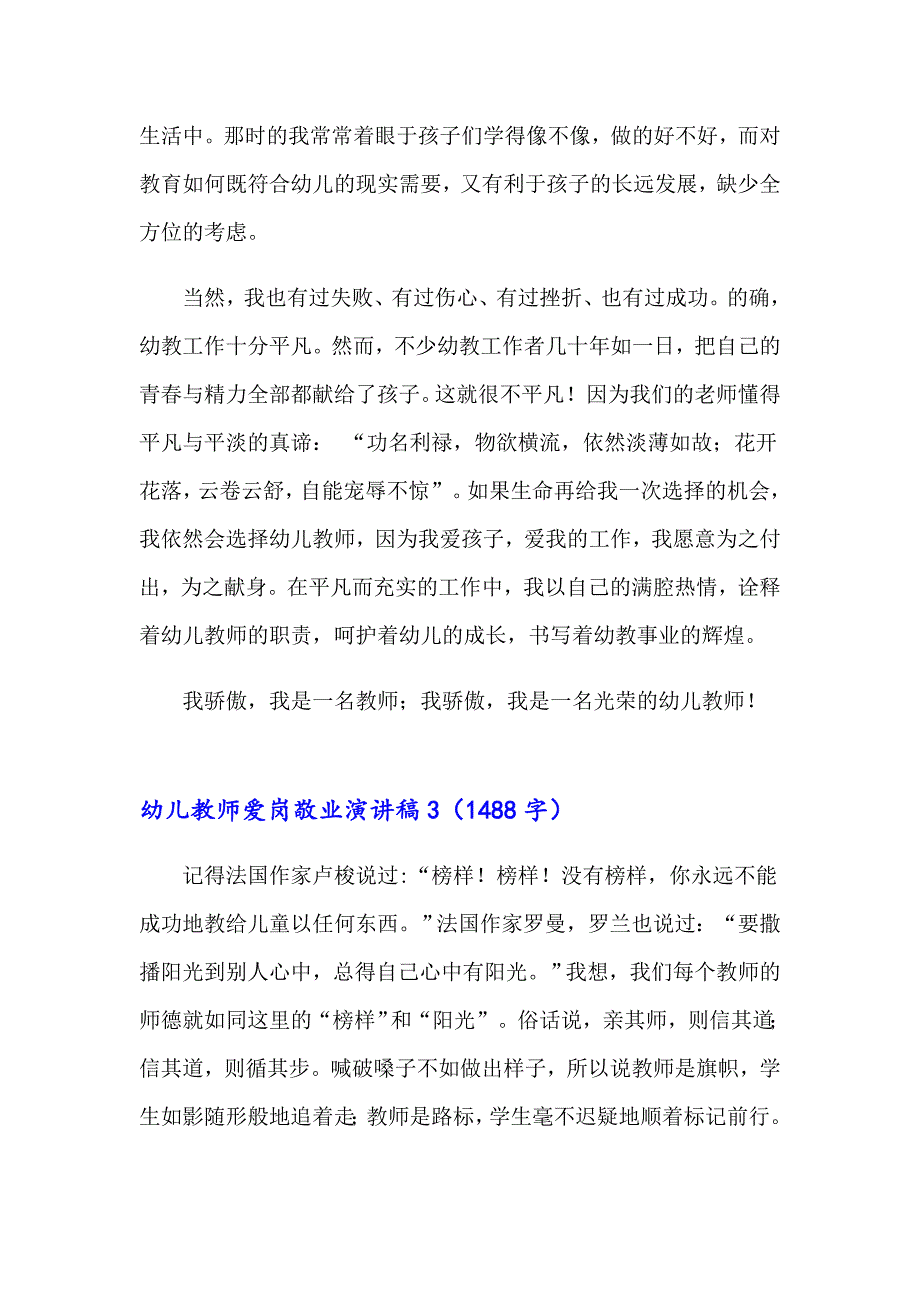 【可编辑】2023年幼儿教师爱岗敬业演讲稿15篇_第4页