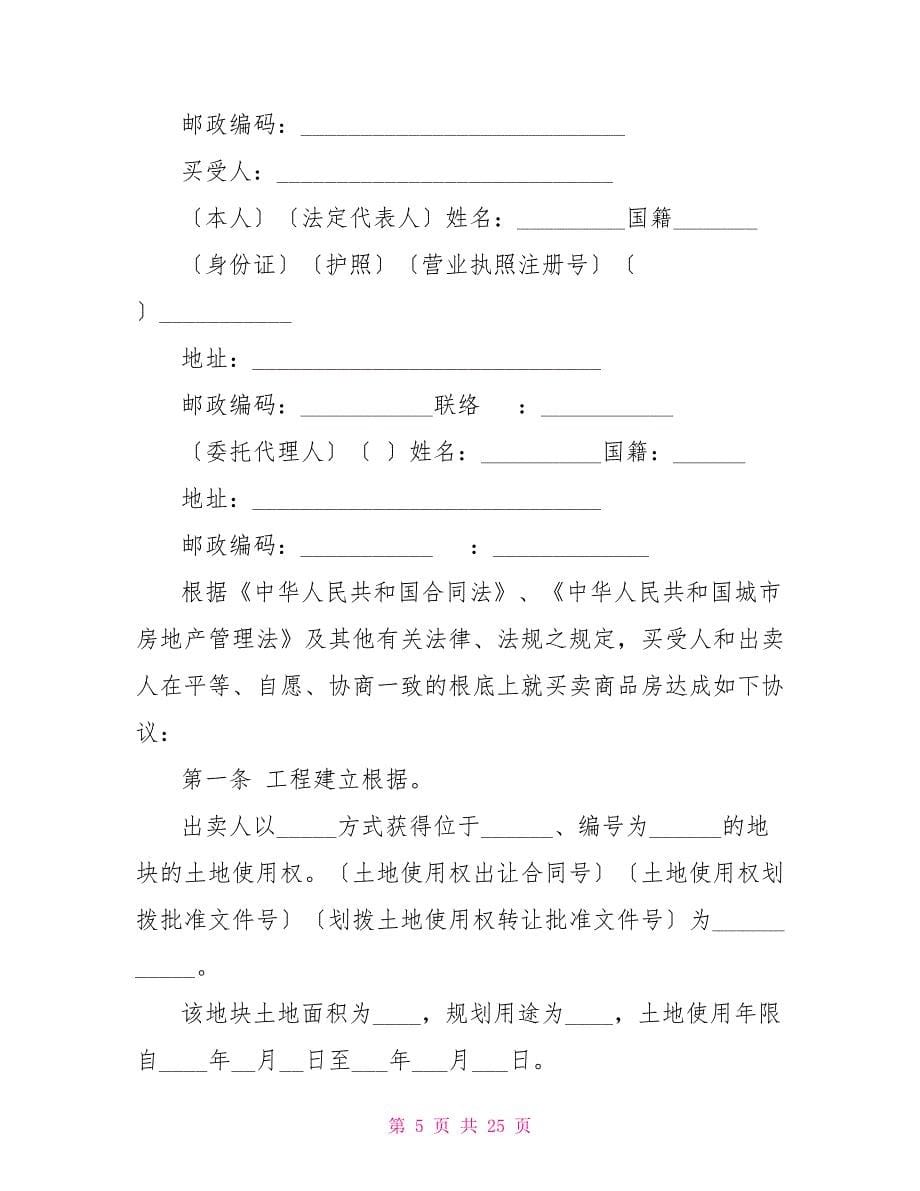 标准版商品房购房合同样本.doc_第5页