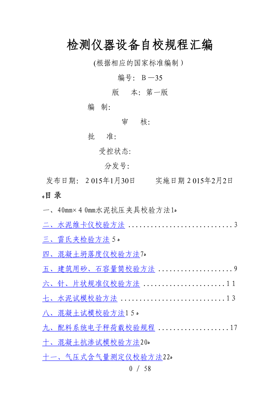 混凝土实验仪器设备自校规程根据国标编制_第1页