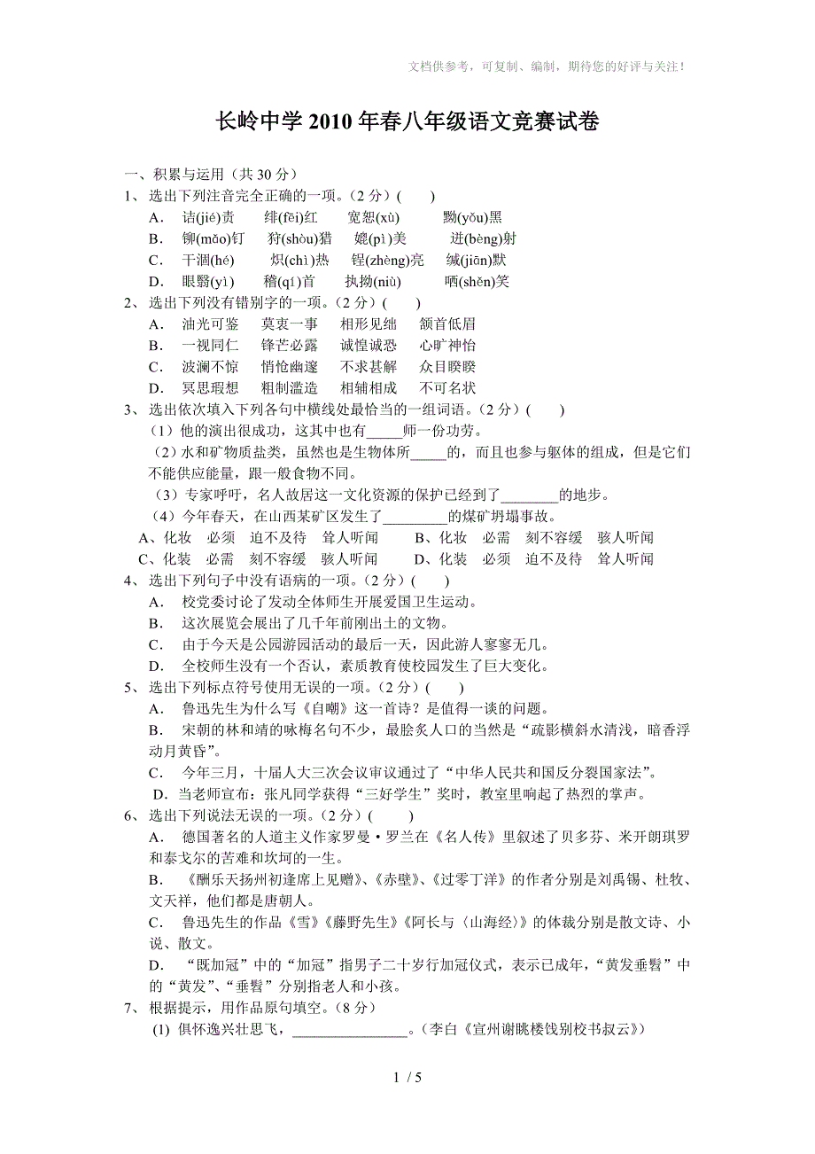 长岭中学2010年春八年级语文竞赛试卷_第1页