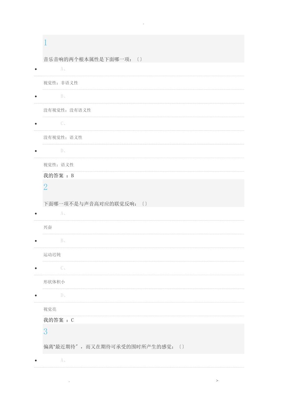 超星周海宏音乐鉴赏期末考试试题答案_第1页