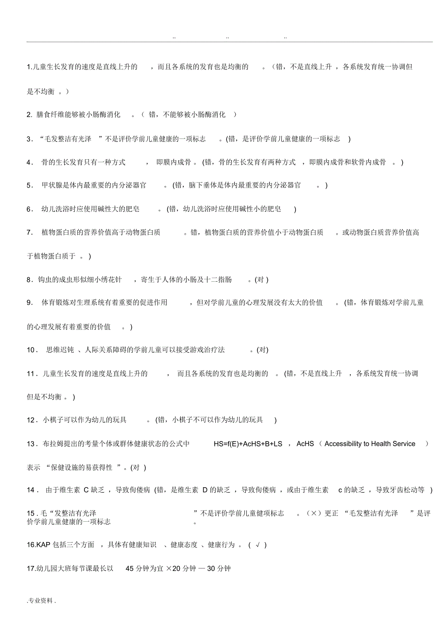 《学前儿童健康教育》复习资料全_第4页