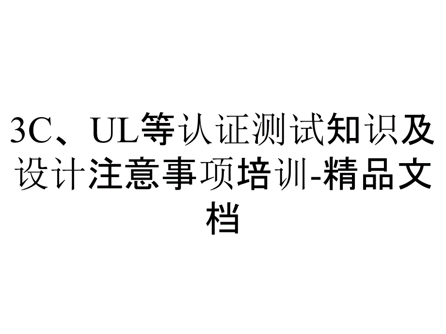 3C、UL等认证测试知识及设计注意事项培训-精品文档_第1页