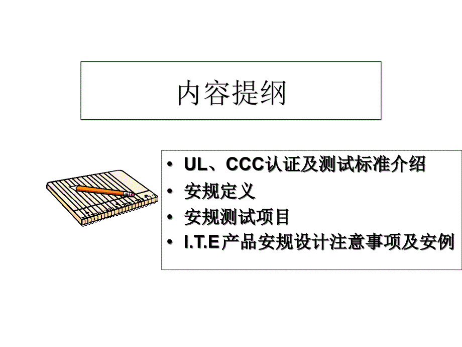 3C、UL等认证测试知识及设计注意事项培训-精品文档_第3页