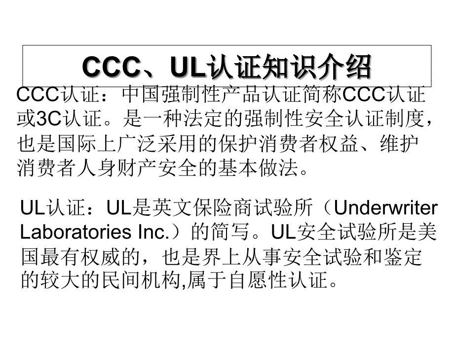 3C、UL等认证测试知识及设计注意事项培训-精品文档_第4页