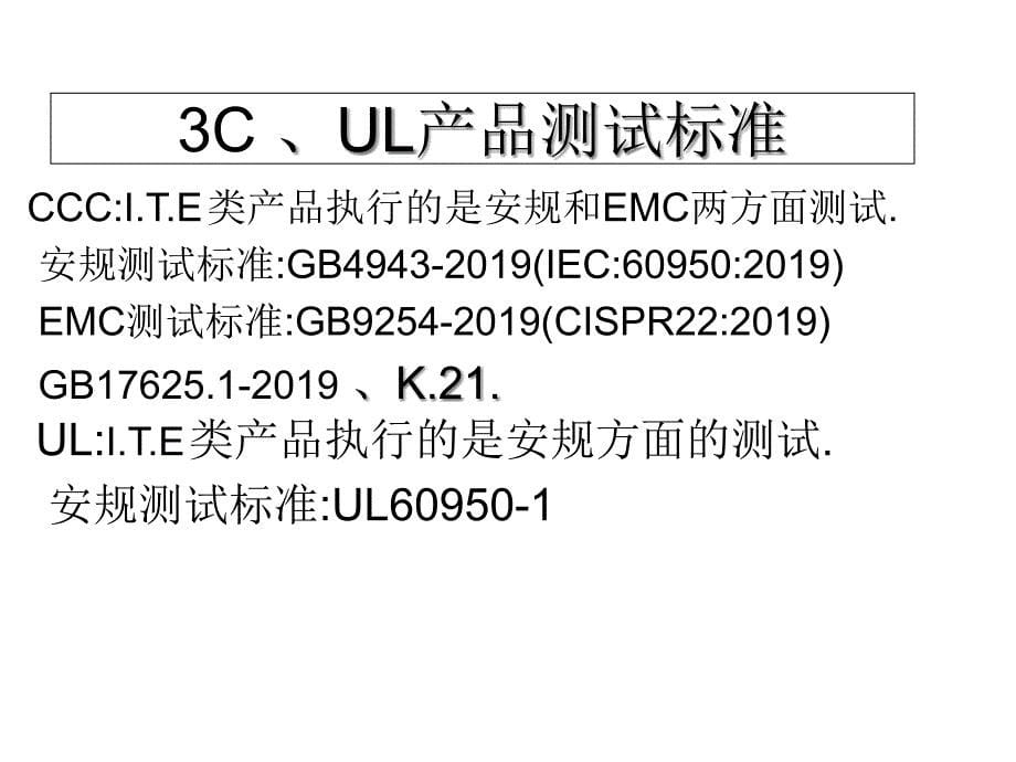 3C、UL等认证测试知识及设计注意事项培训-精品文档_第5页