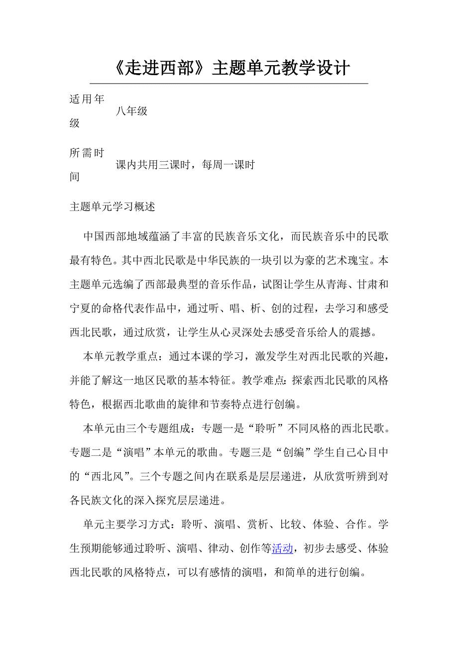初中音乐《走进西部》单元教学设计以及思维导图_第1页
